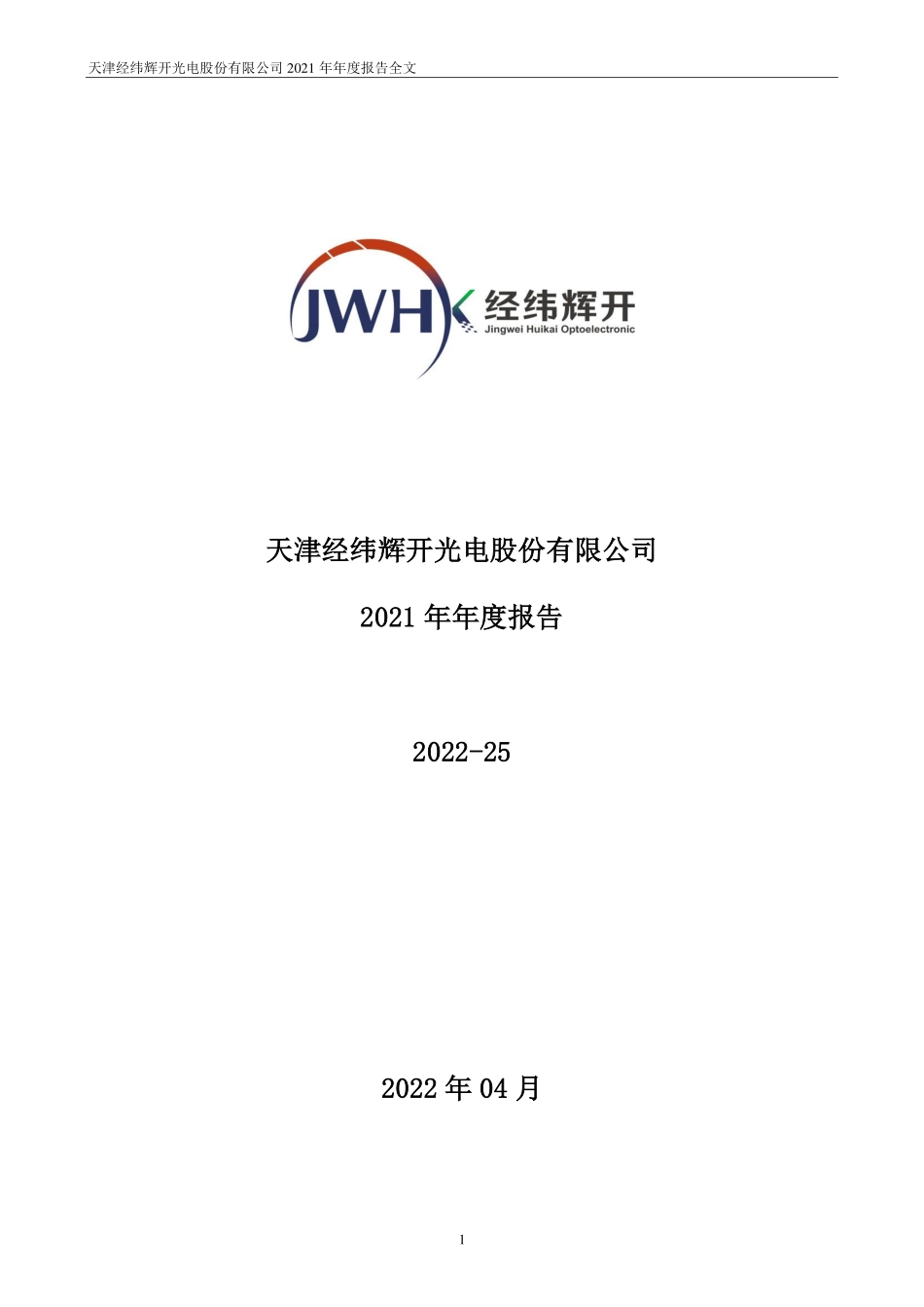 300120_2021_经纬辉开_2021年年度报告_2022-04-25.pdf_第1页
