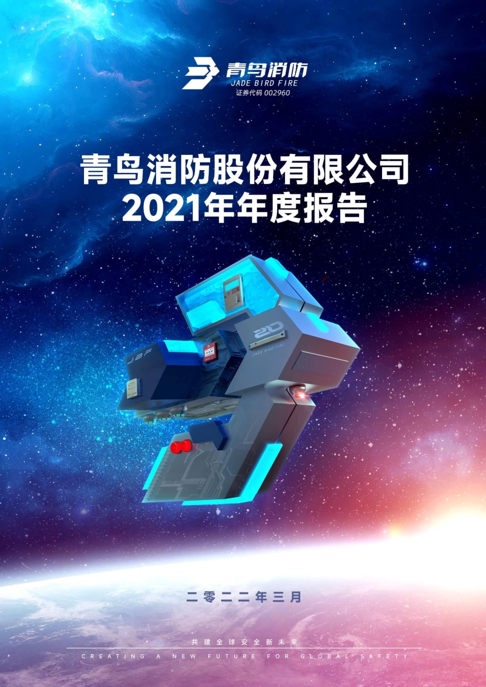 002960_2021_青鸟消防_2021年年度报告_2022-03-30.pdf_第1页