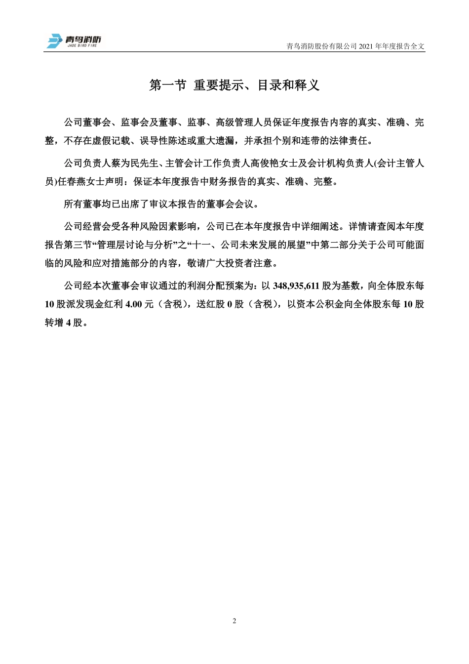 002960_2021_青鸟消防_2021年年度报告_2022-03-30.pdf_第2页