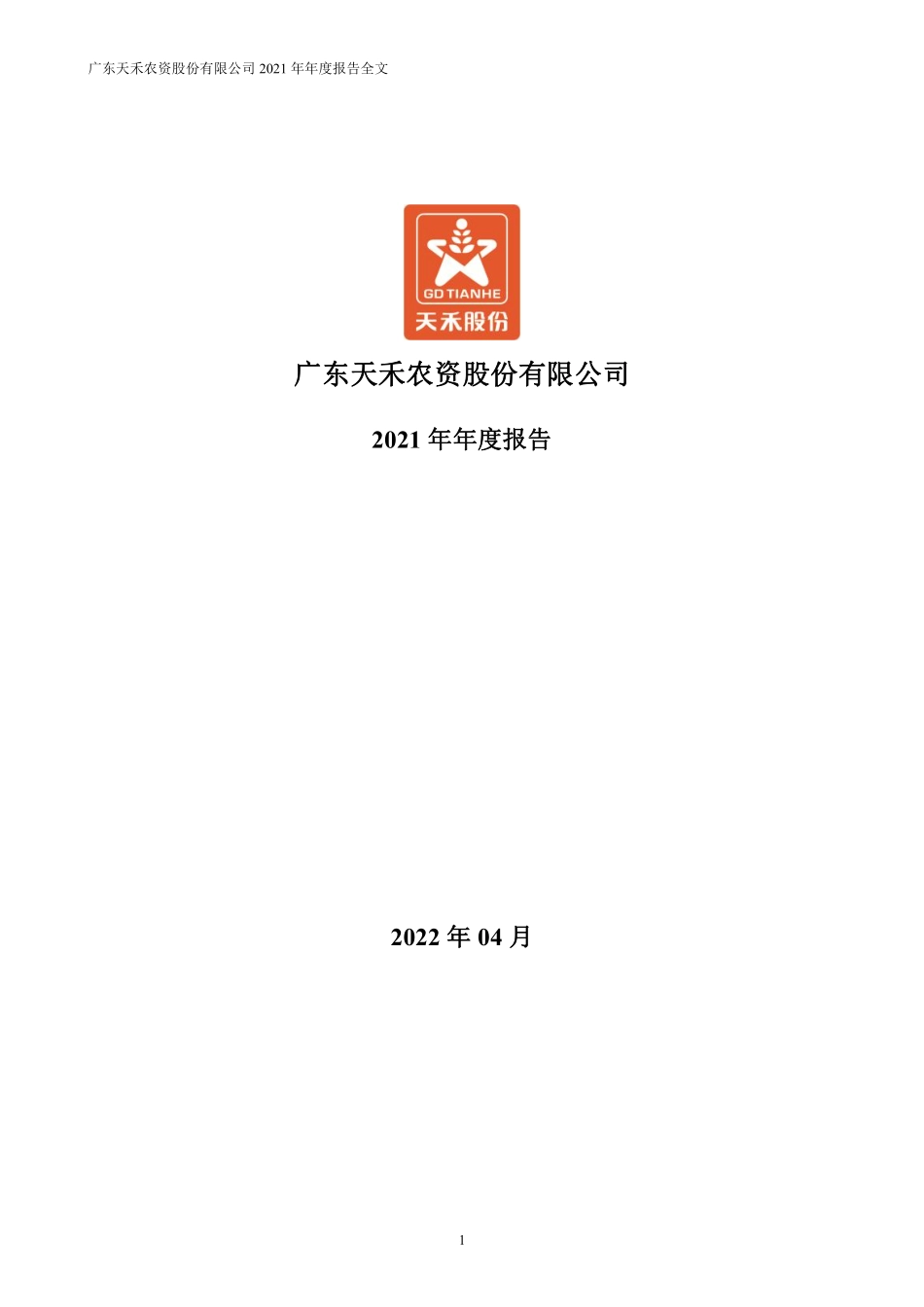 002999_2021_天禾股份_2021年年度报告_2022-04-27.pdf_第1页