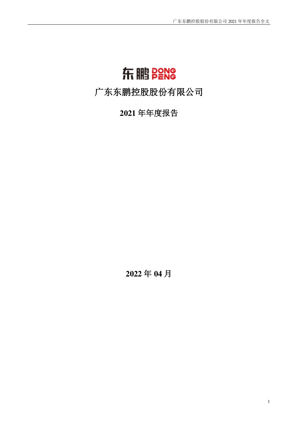 003012_2021_东鹏控股_2021年年度报告_2022-04-28.pdf_第1页