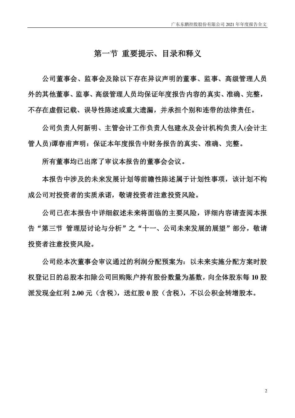 003012_2021_东鹏控股_2021年年度报告_2022-04-28.pdf_第2页