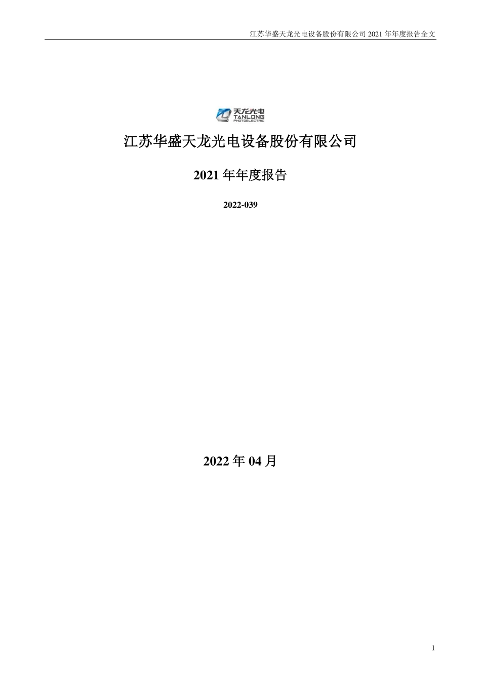 300029_2021_＊ST天龙_2021年年度报告_2022-04-28.pdf_第1页
