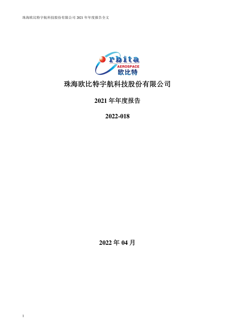 300053_2021_欧比特_2021年年度报告全文（更新后）_2022-05-25.pdf_第1页