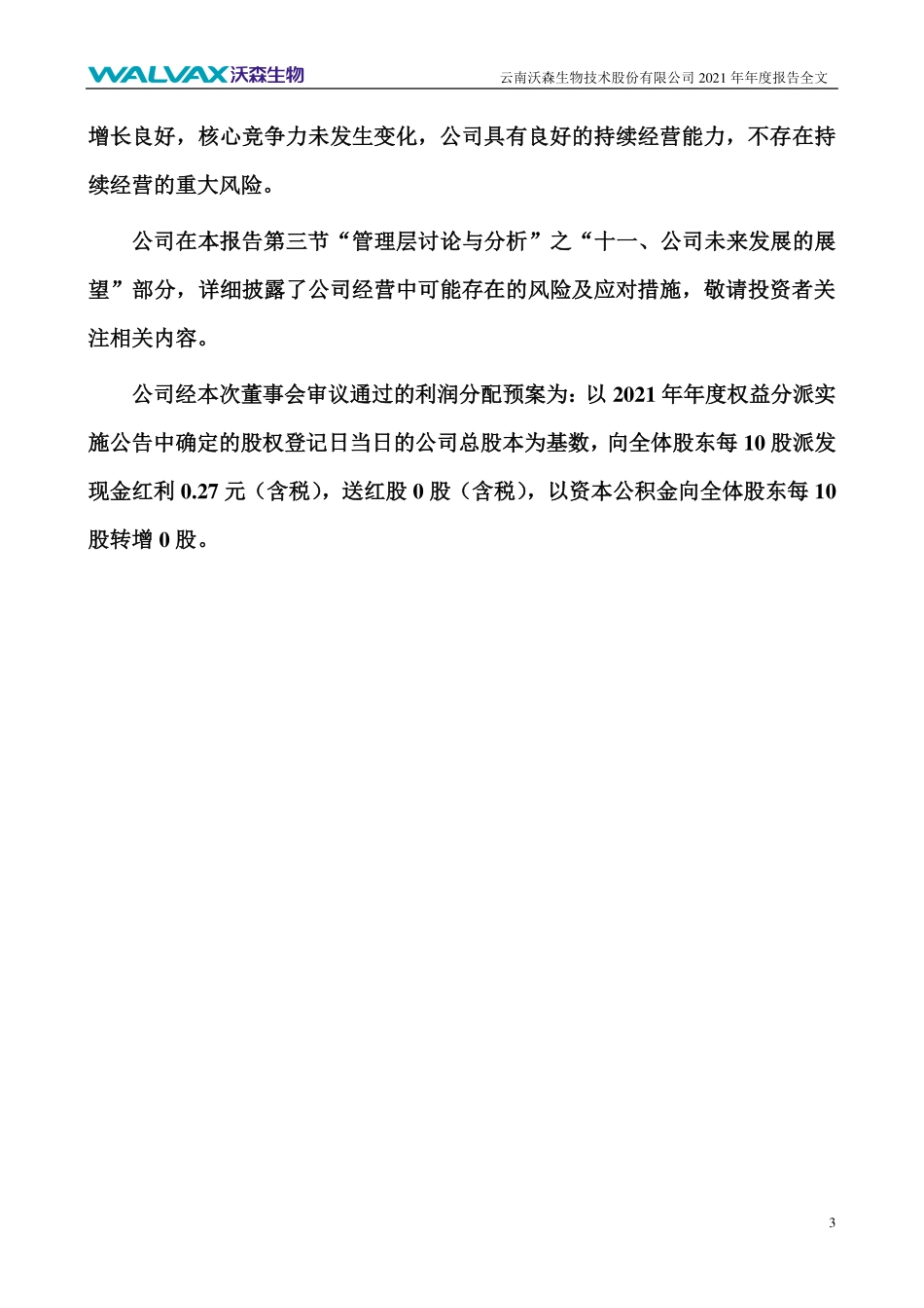 300142_2021_沃森生物_2021年年度报告_2022-03-18.pdf_第3页