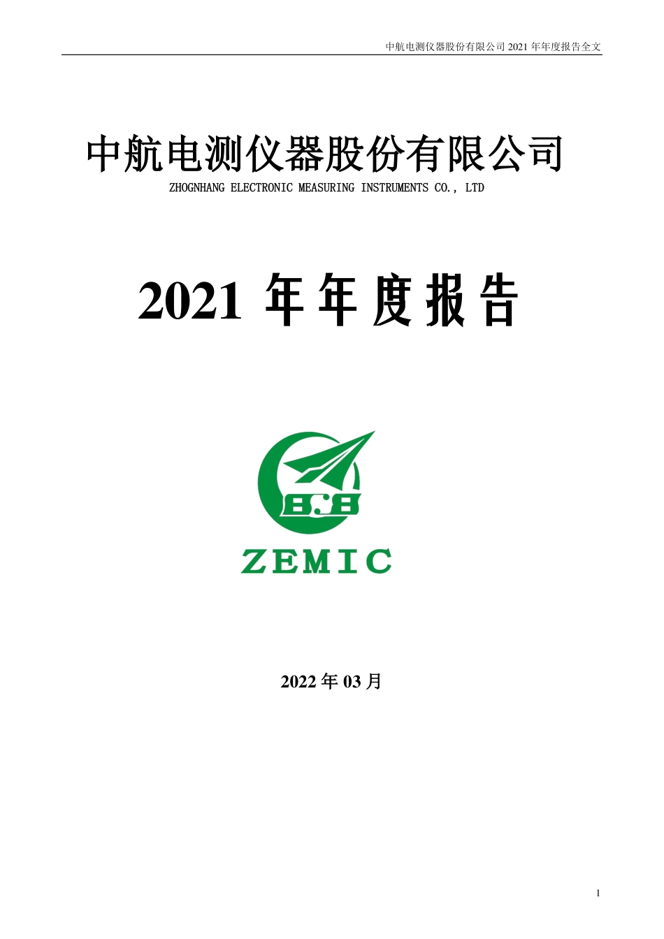 300114_2021_中航电测_2021年年度报告_2022-03-30.pdf_第1页