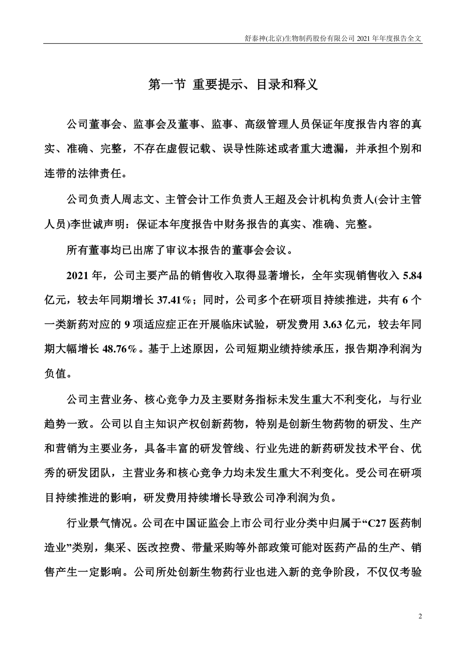 300204_2021_舒泰神_2021年年度报告_2022-04-18.pdf_第2页