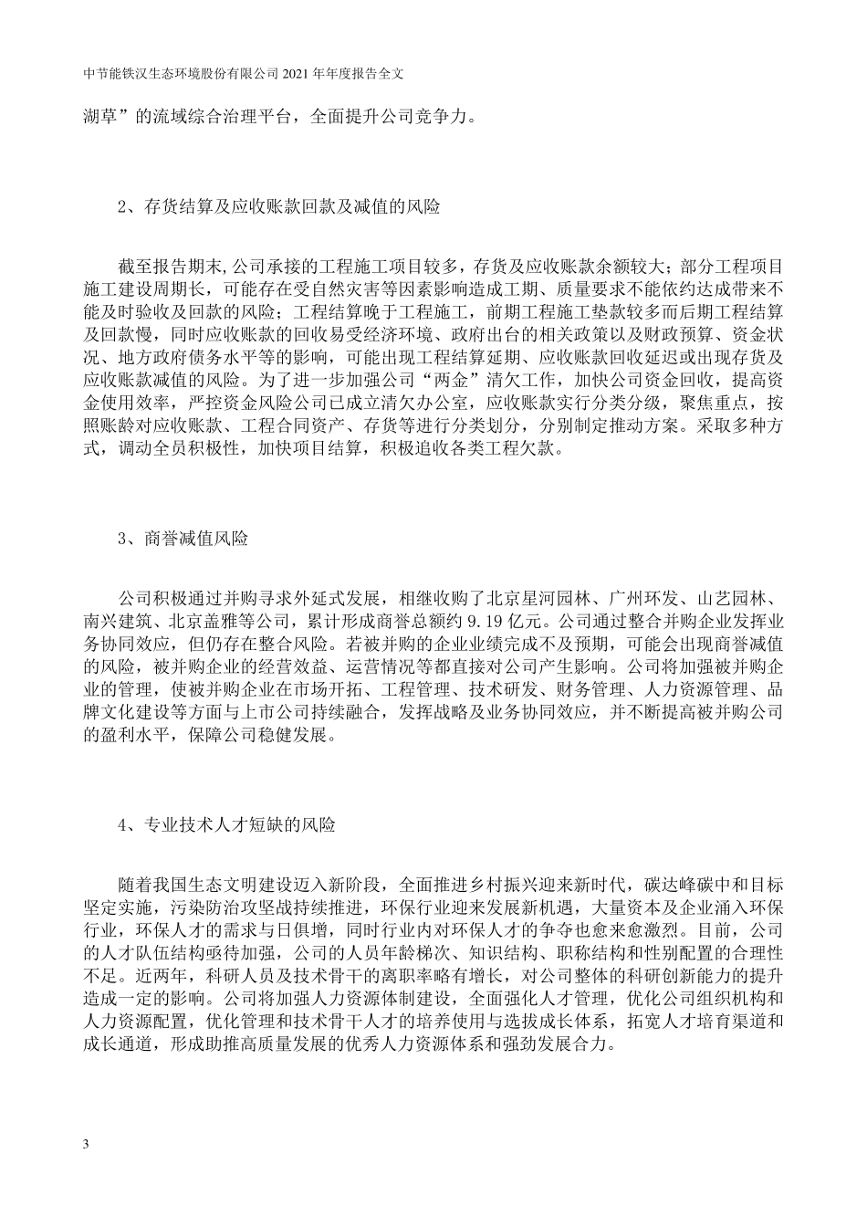 300197_2021_节能铁汉_2021年年度报告_2022-04-24.pdf_第3页