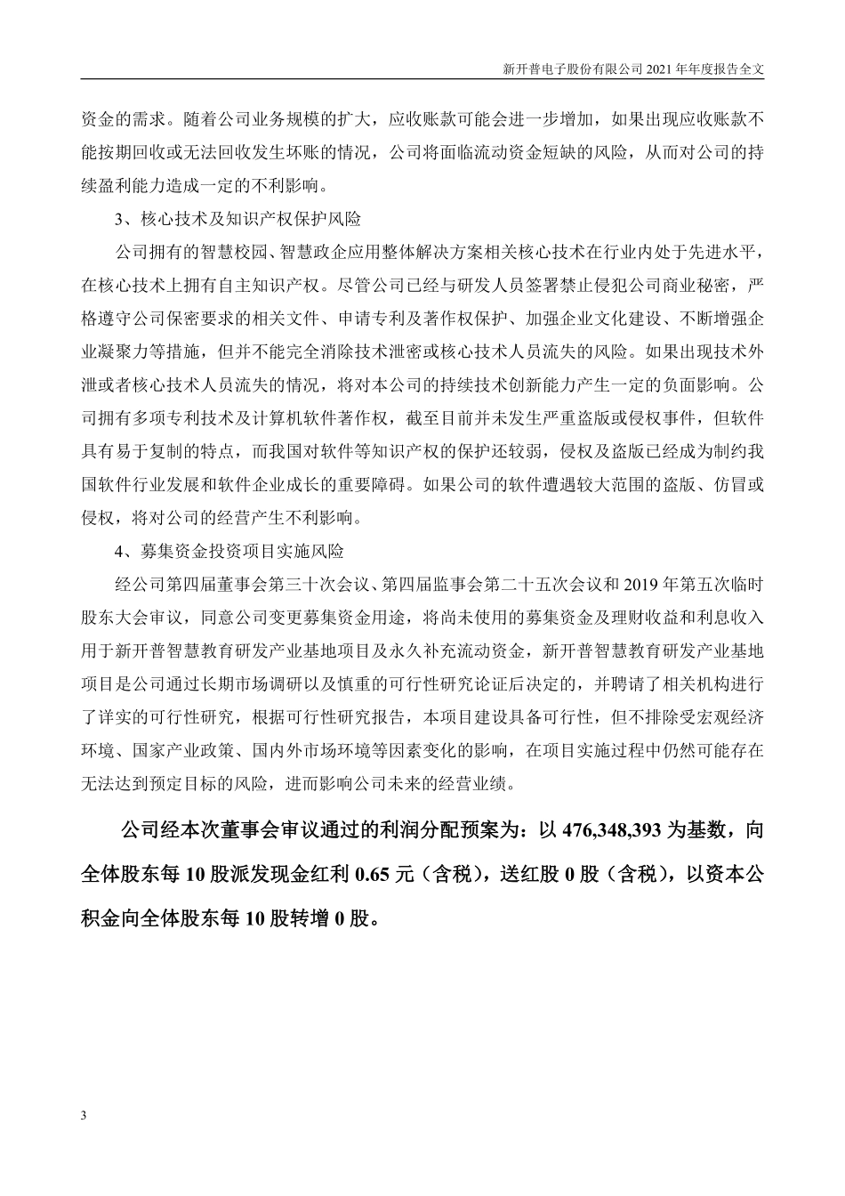 300248_2021_新开普_2021年年度报告_2022-04-24.pdf_第3页