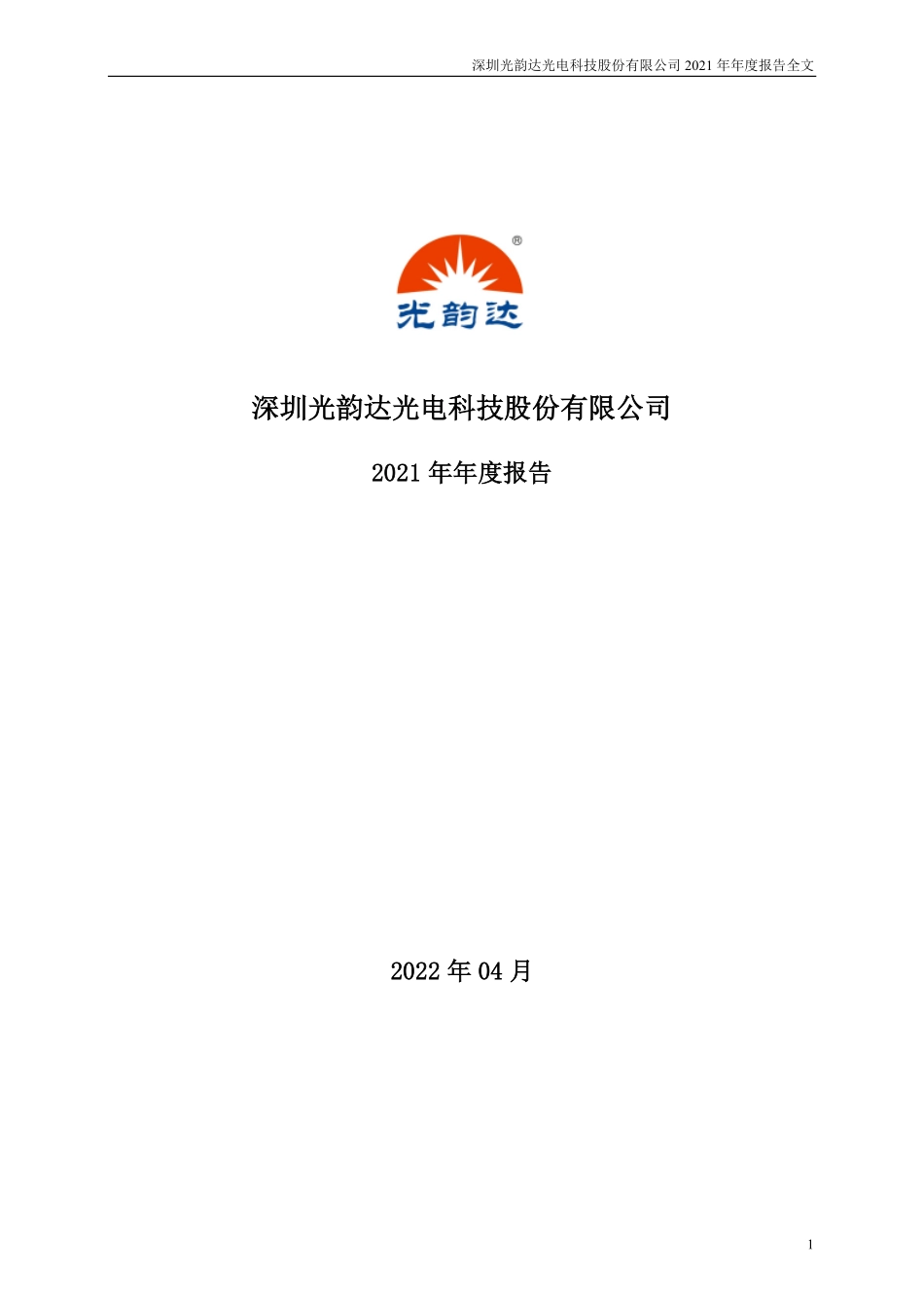 300227_2021_光韵达_2021年年度报告_2022-04-08.pdf_第1页