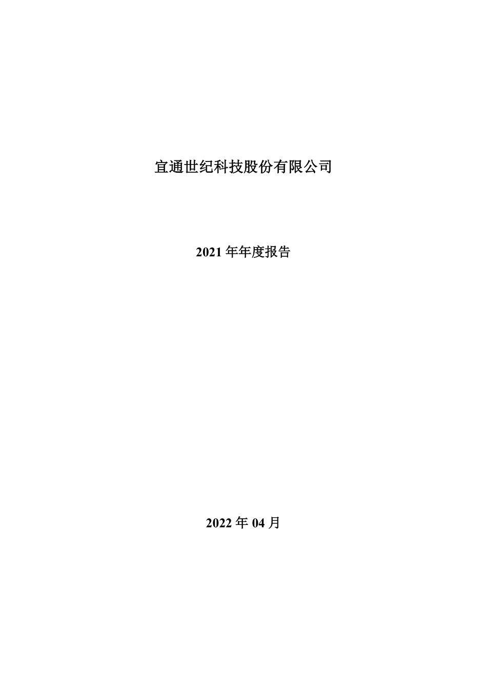 300310_2021_宜通世纪_2021年年度报告_2022-04-26.pdf_第1页