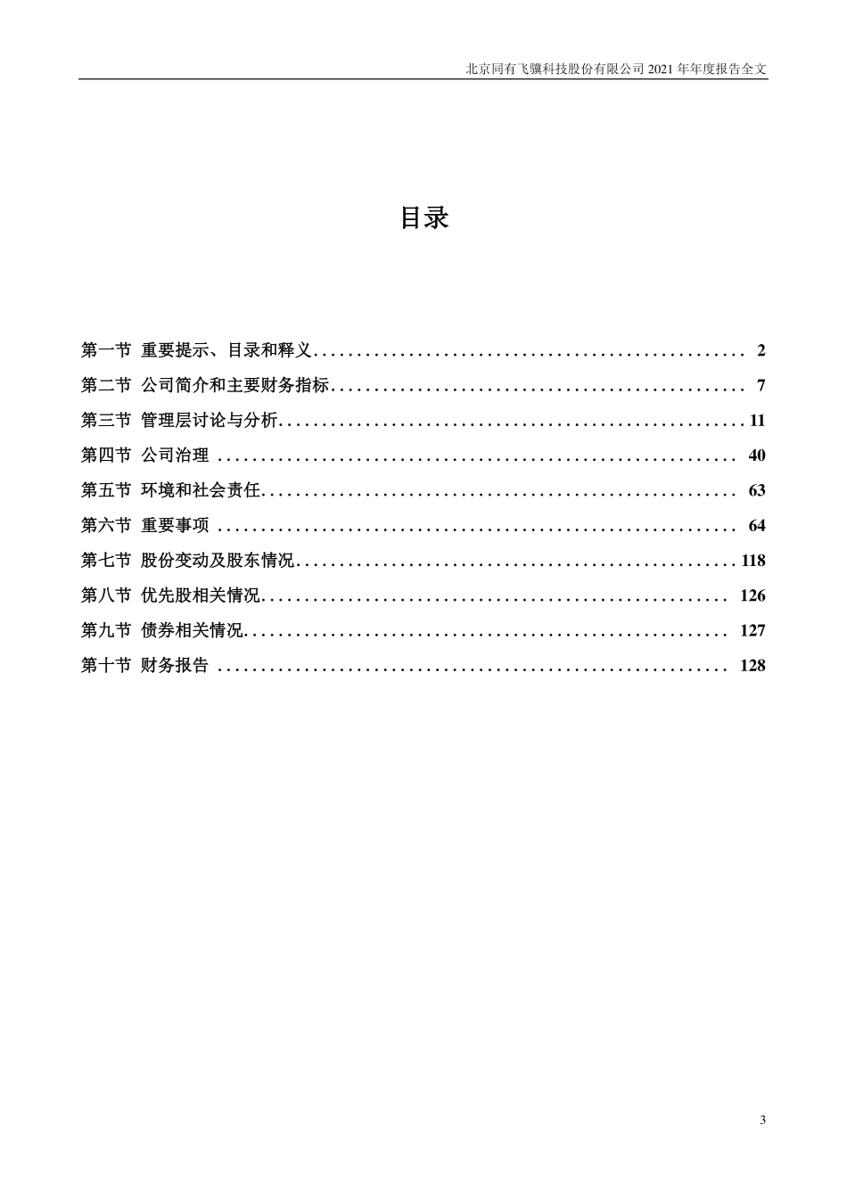 300302_2021_同有科技_2021年年度报告_2022-04-28.pdf_第3页
