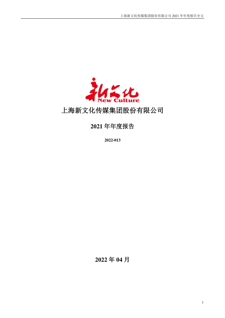 300336_2021_新文化_2021年年度报告_2022-04-27.pdf_第1页