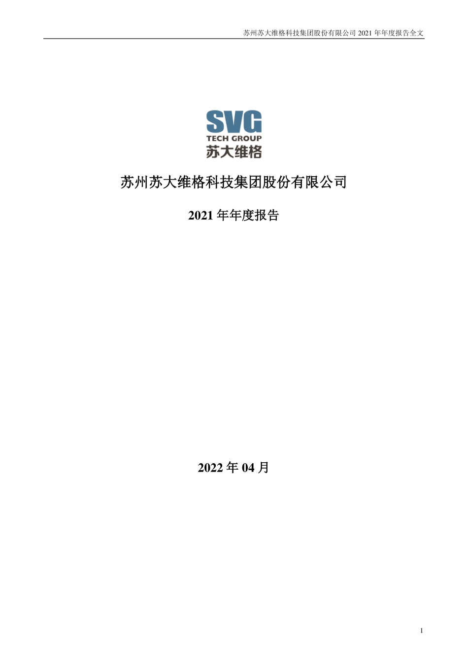 300331_2021_苏大维格_2021年年度报告全文（更新后）_2022-04-29.pdf_第1页