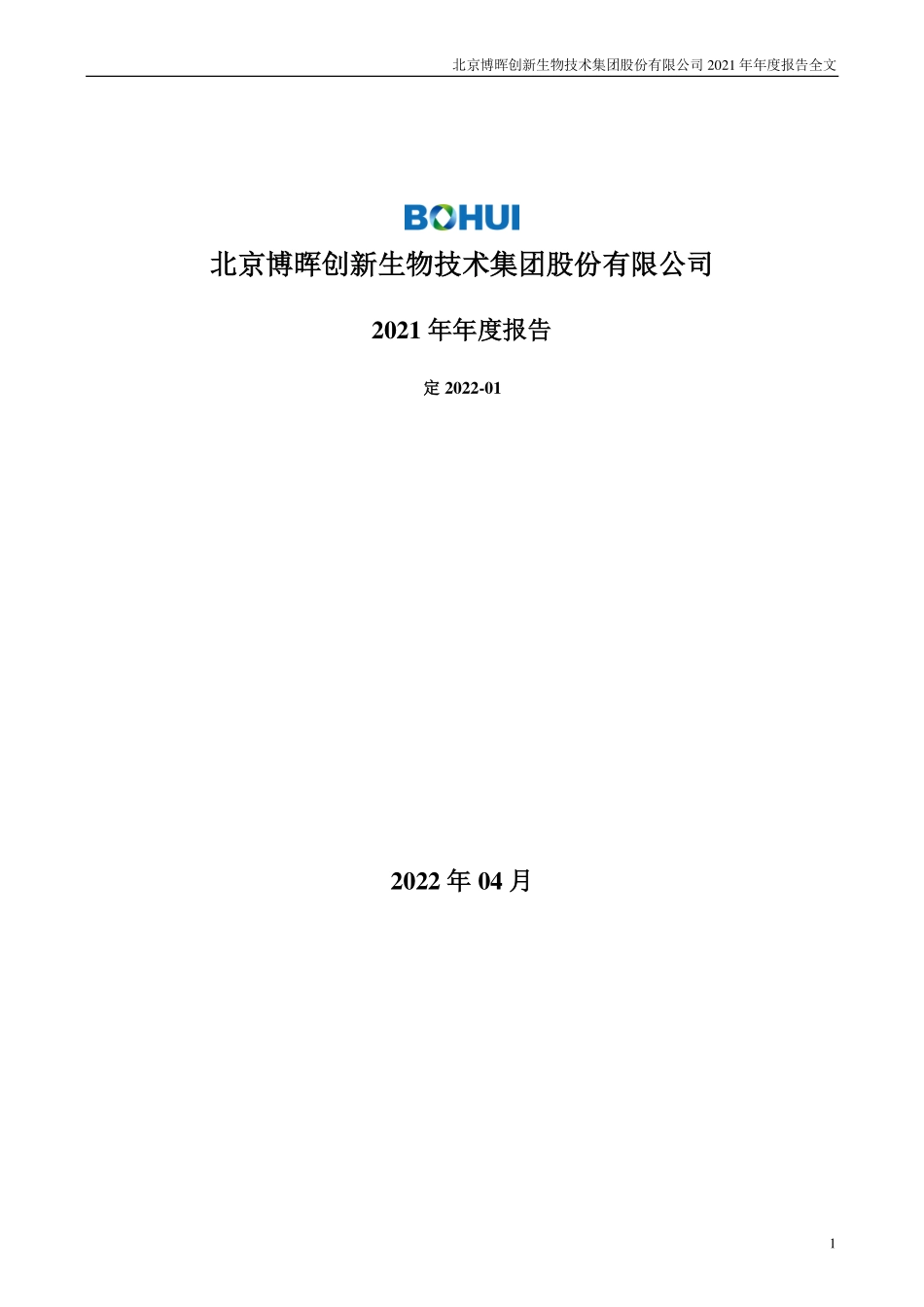 300318_2021_博晖创新_2021年年度报告_2022-04-27.pdf_第1页