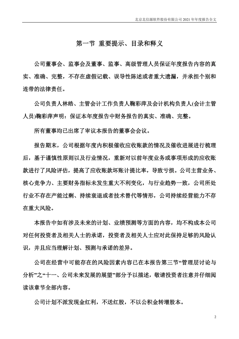 300352_2021_北信源_2021年年度报告_2022-04-13.pdf_第2页