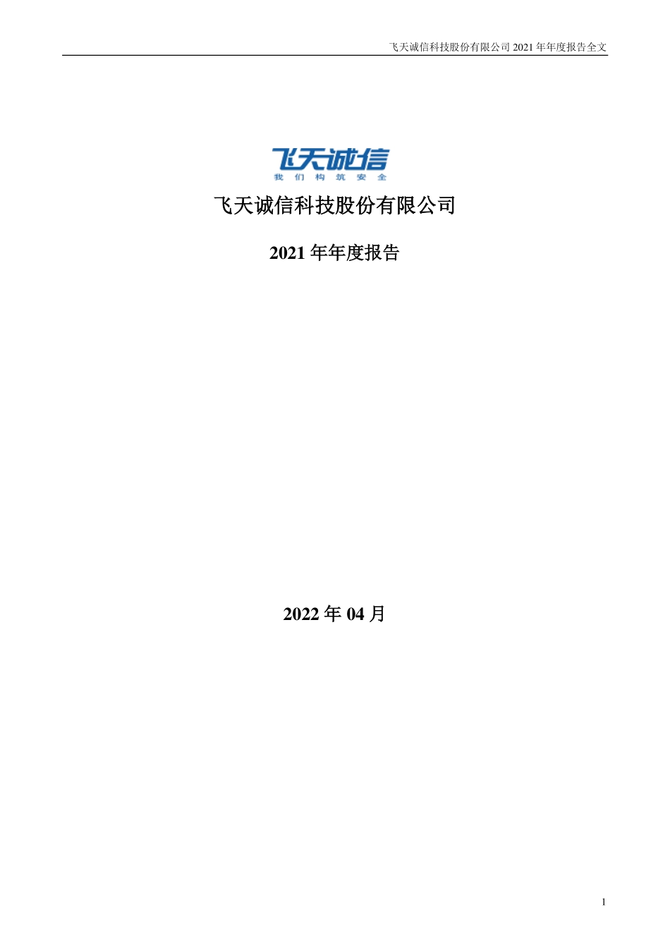 300386_2021_飞天诚信_2021年年度报告_2022-04-07.pdf_第1页