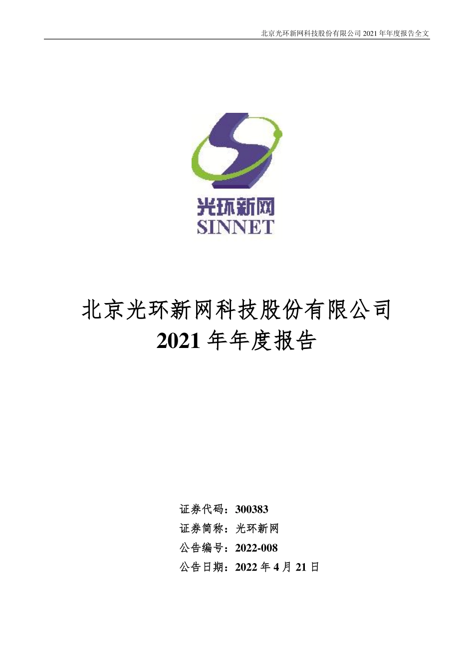 300383_2021_光环新网_2021年年度报告（已更新）_2022-04-21.pdf_第1页