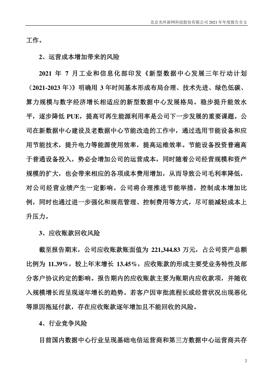 300383_2021_光环新网_2021年年度报告（已更新）_2022-04-21.pdf_第3页