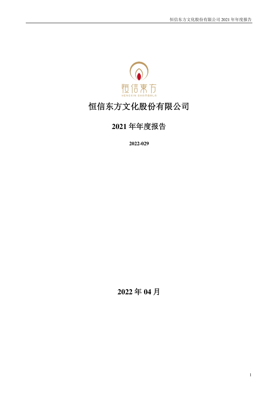 300081_2021_恒信东方_2021年年度报告_2022-04-24.pdf_第1页