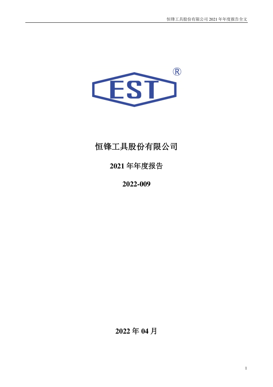 300488_2021_恒锋工具_2021年年度报告_2022-04-25.pdf_第1页