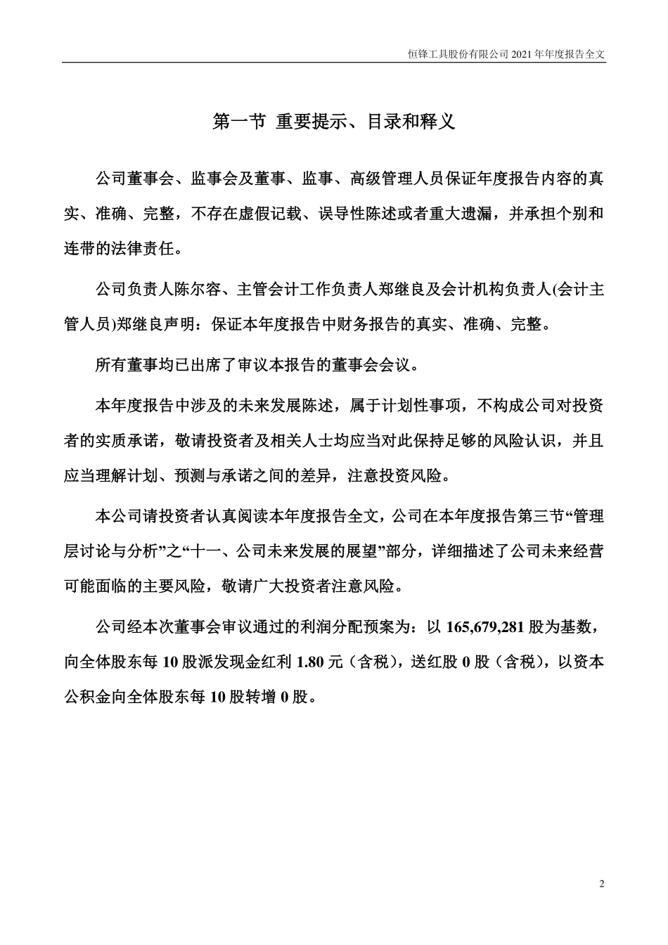 300488_2021_恒锋工具_2021年年度报告_2022-04-25.pdf_第2页