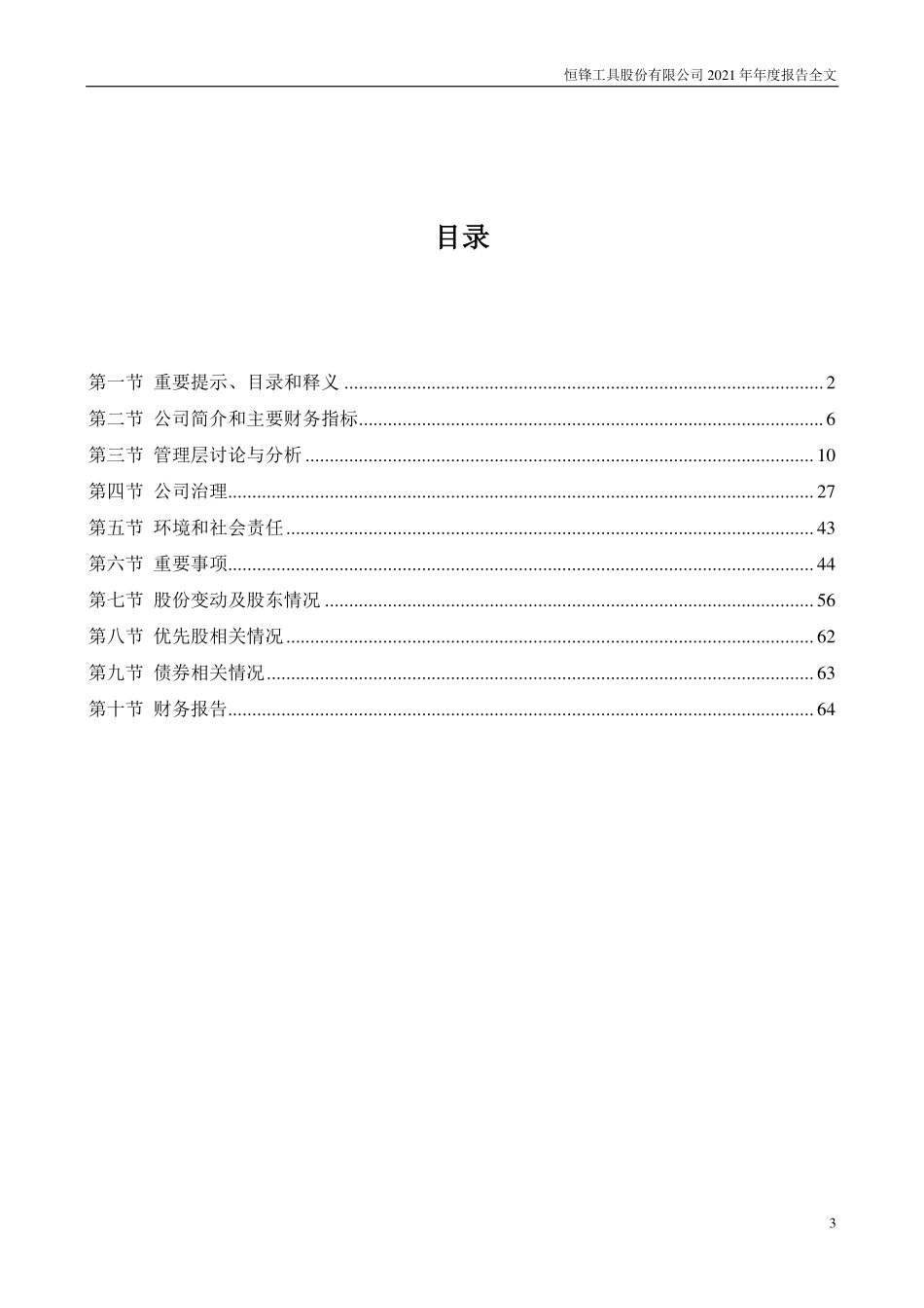 300488_2021_恒锋工具_2021年年度报告_2022-04-25.pdf_第3页