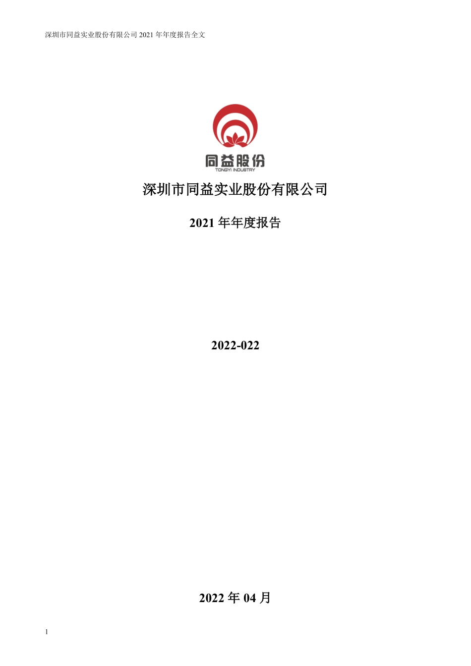 300538_2021_同益股份_2021年年度报告_2022-04-25.pdf_第1页