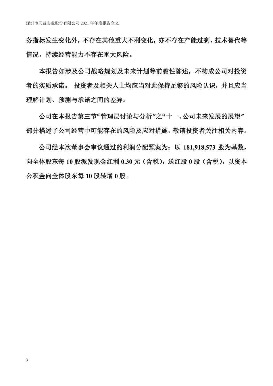 300538_2021_同益股份_2021年年度报告_2022-04-25.pdf_第3页