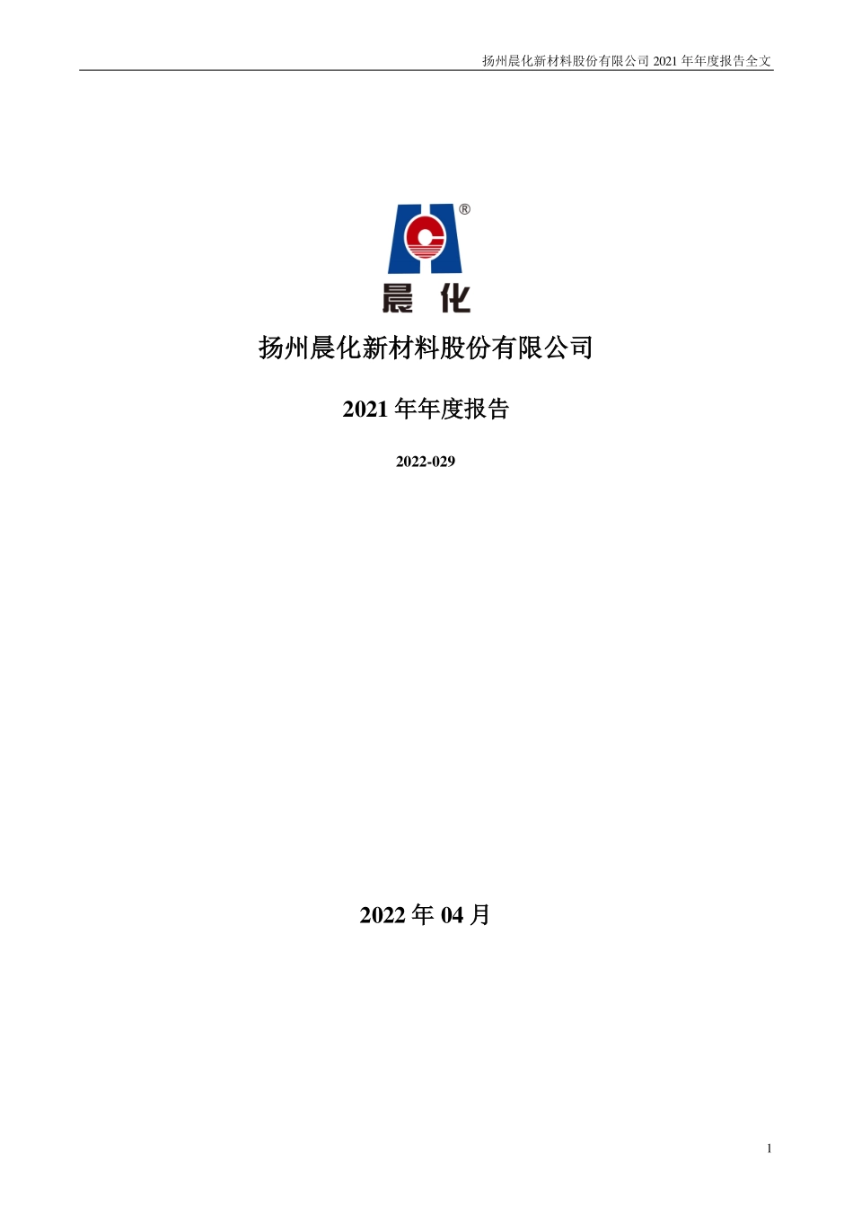 300610_2021_晨化股份_2021年年度报告_2022-04-22.pdf_第1页
