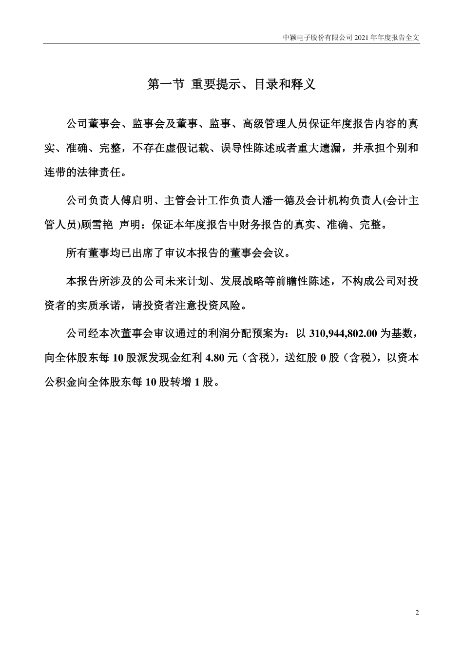 300327_2021_中颖电子_2021年年度报告_2022-03-28.pdf_第2页