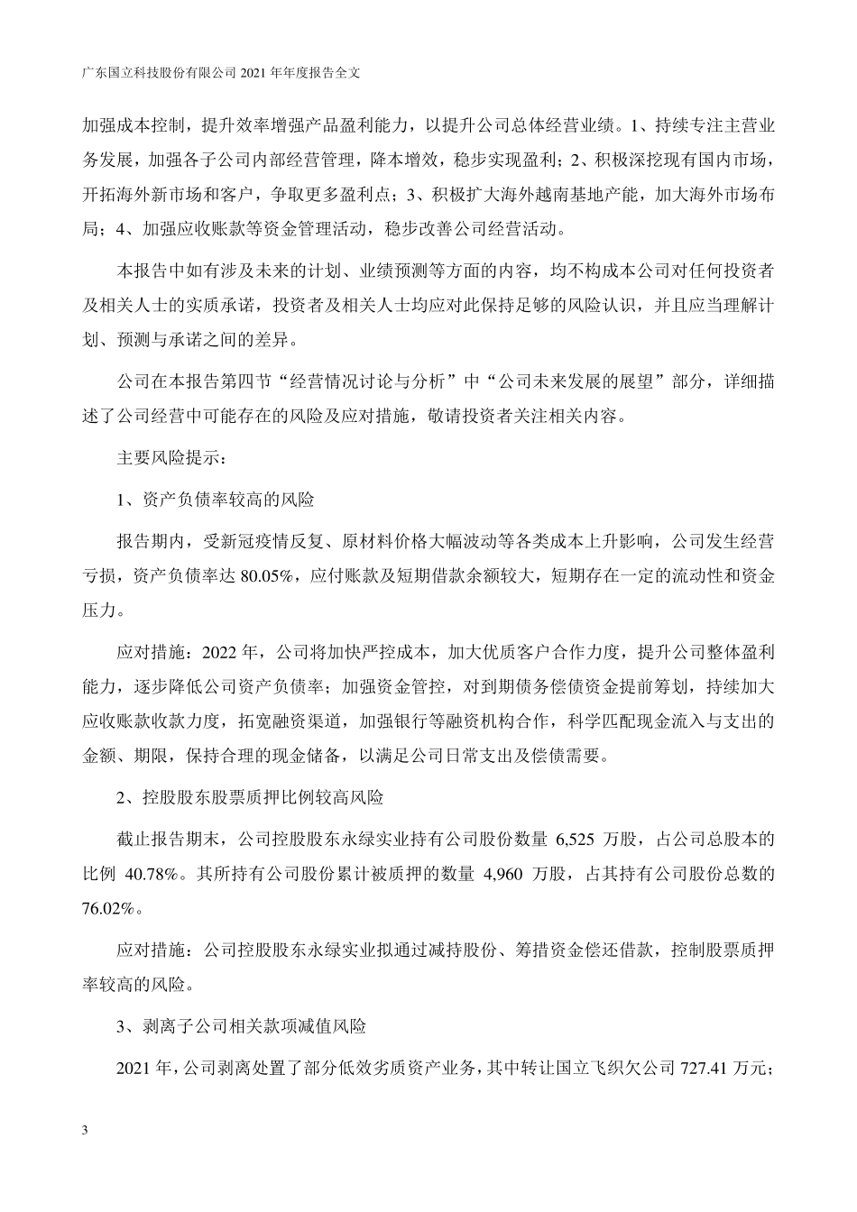 300716_2021_国立科技_2021年年度报告_2022-04-21.pdf_第3页