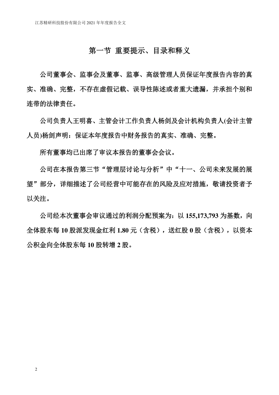 300709_2021_精研科技_2021年年度报告_2022-03-31.pdf_第2页