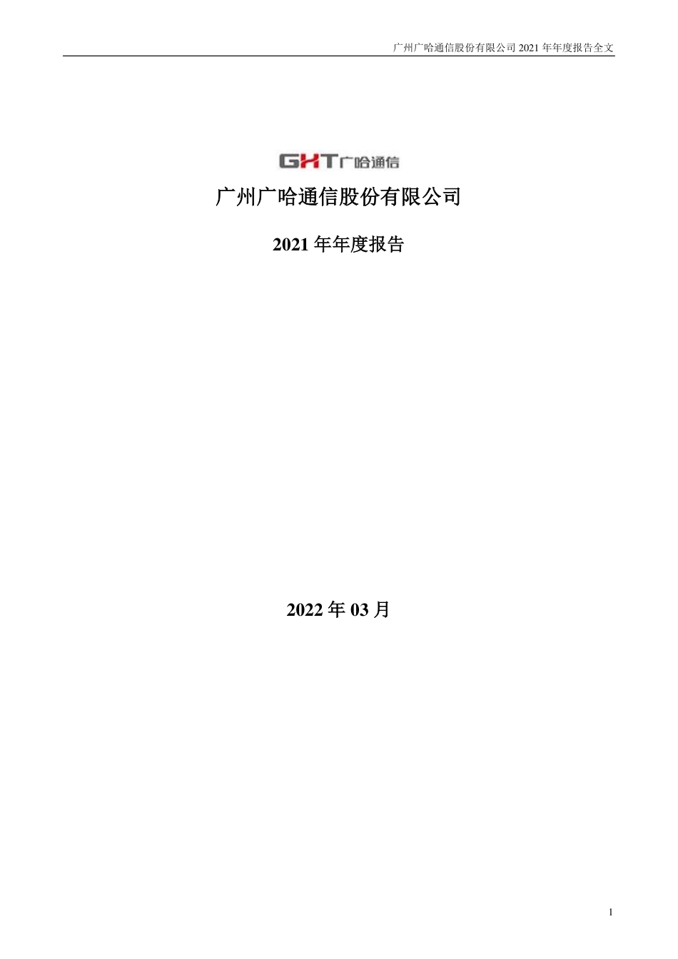 300711_2021_广哈通信_2021年年度报告_2022-03-30.pdf_第1页