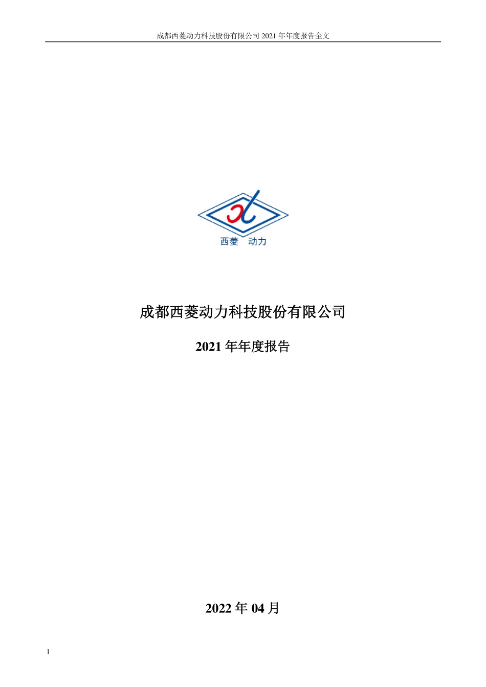 300733_2021_西菱动力_西菱动力2021年度定期报告全文-更新后_2022-04-13.pdf_第1页