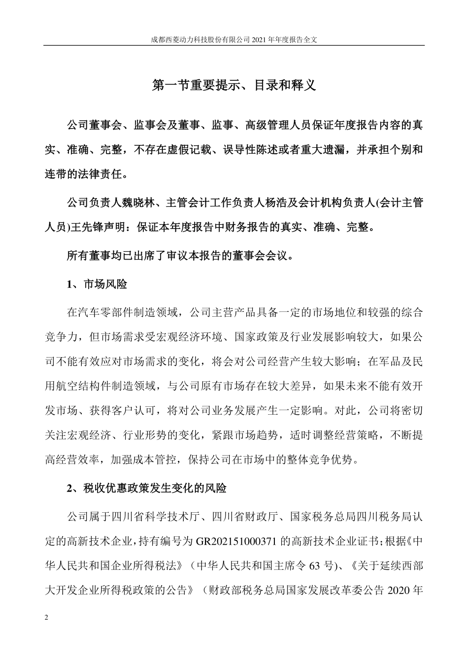 300733_2021_西菱动力_西菱动力2021年度定期报告全文-更新后_2022-04-13.pdf_第2页