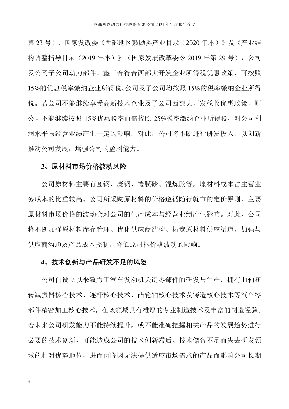 300733_2021_西菱动力_西菱动力2021年度定期报告全文-更新后_2022-04-13.pdf_第3页