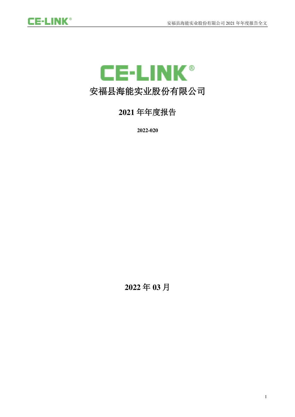 300787_2021_海能实业_2021年年度报告_2022-03-21.pdf_第1页