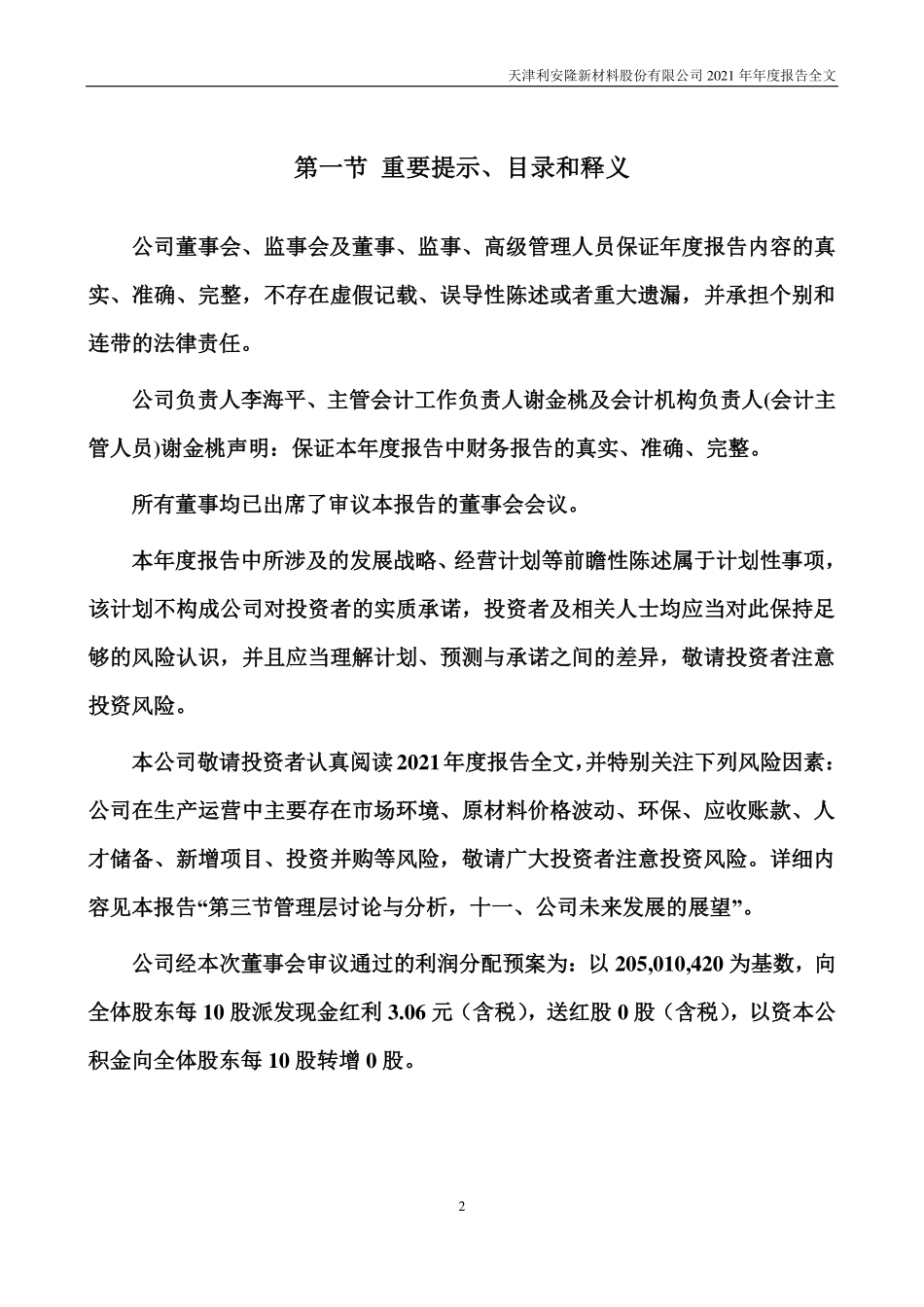 300596_2021_利安隆_2021年年度报告_2022-02-27.pdf_第2页