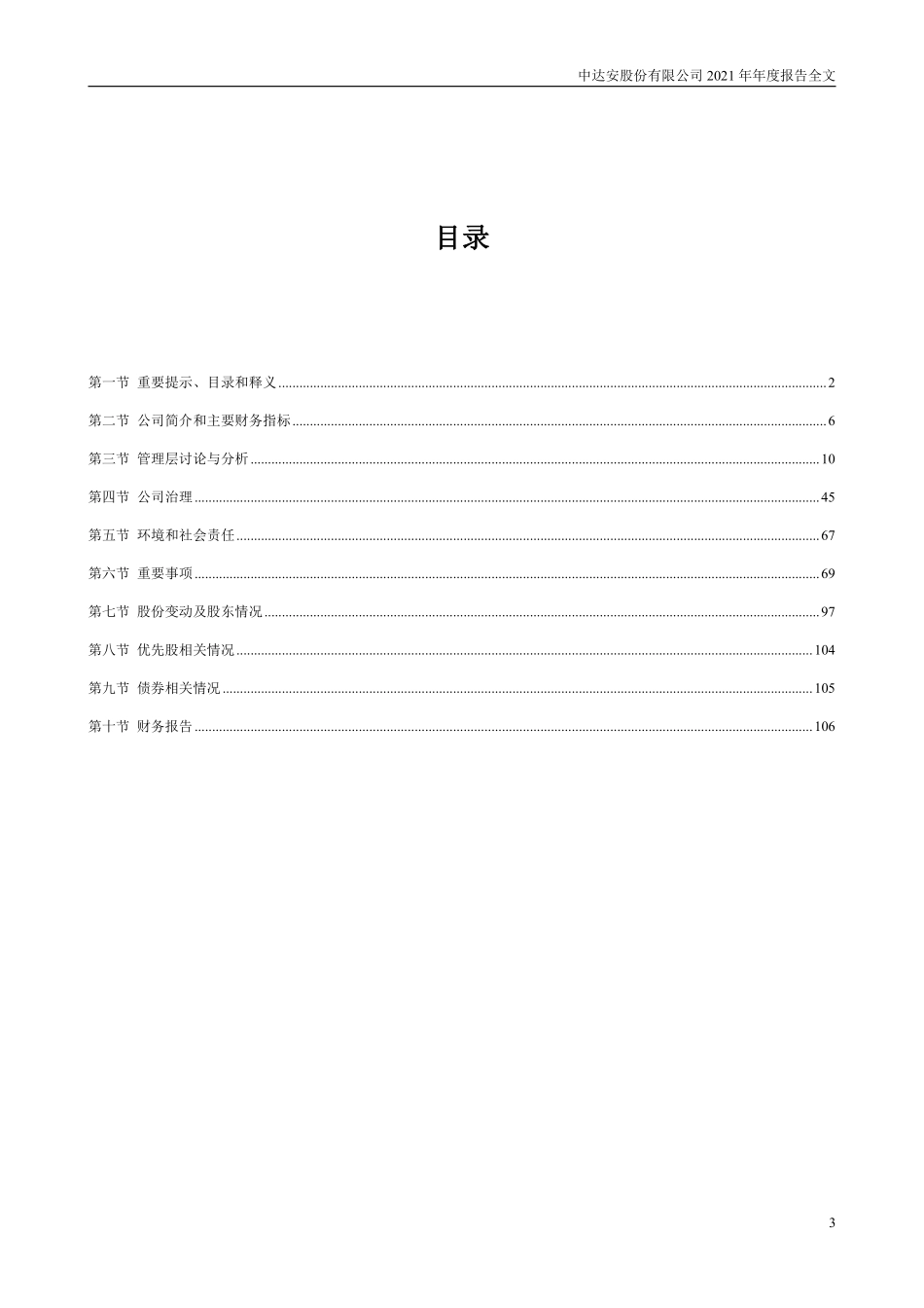 300635_2021_中达安_2021年年度报告_2022-04-27.pdf_第3页
