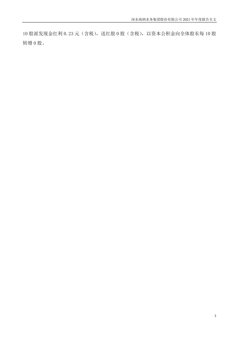 300961_2021_深水海纳_2021年年度报告全文（更新后）_2022-04-29.pdf_第3页