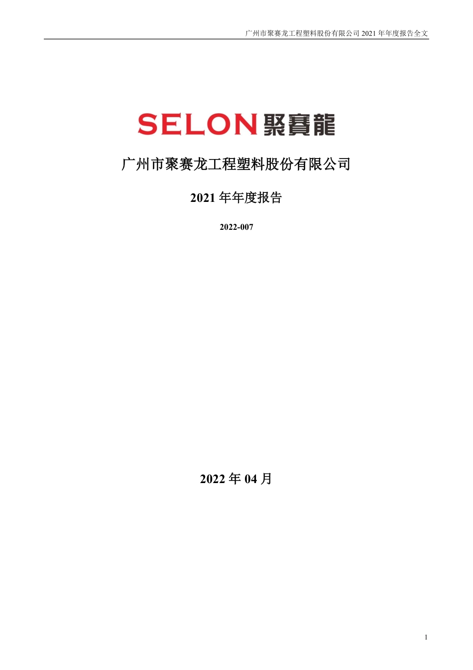 301131_2021_聚赛龙_2021年年度报告_2022-04-27.pdf_第1页