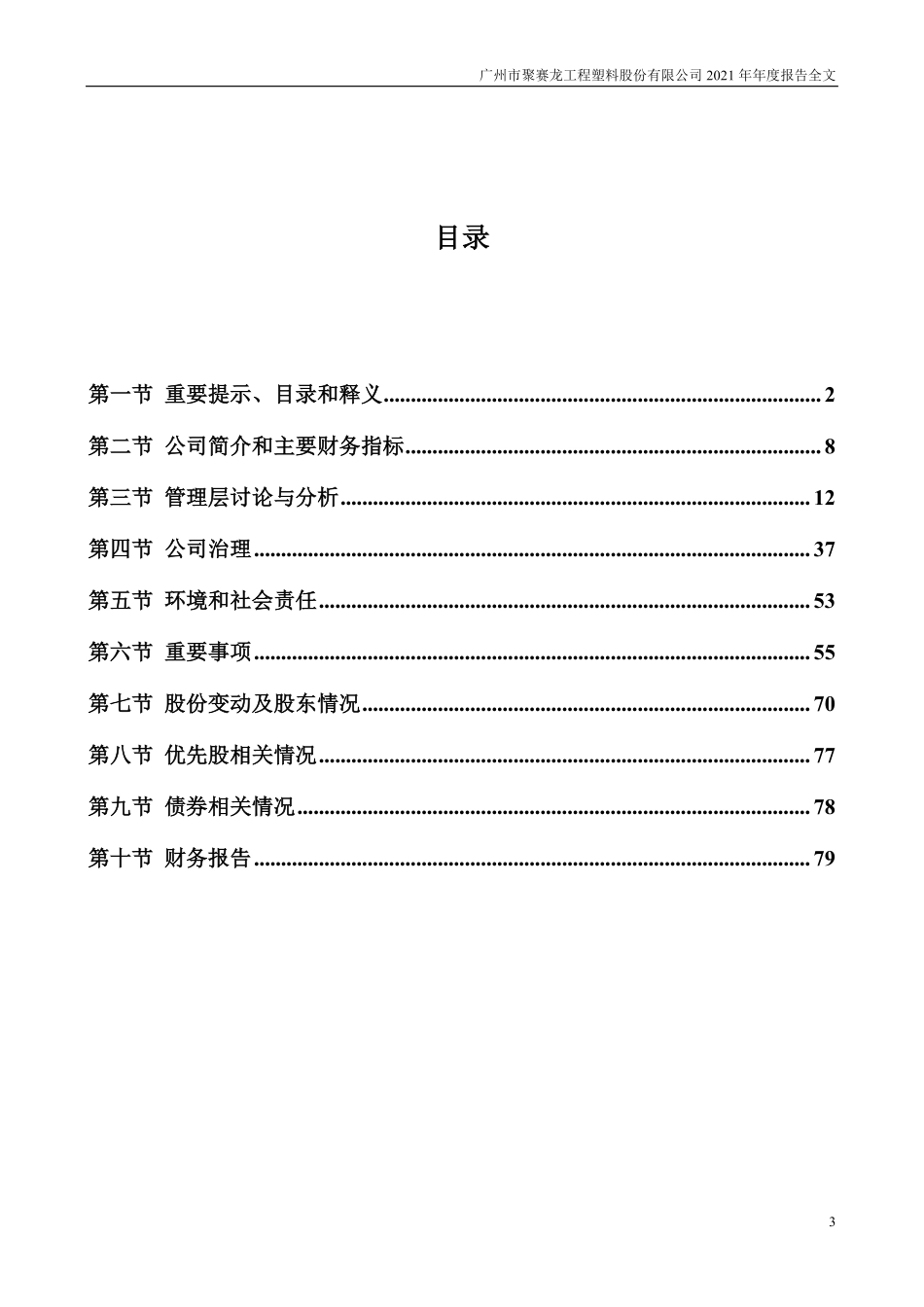 301131_2021_聚赛龙_2021年年度报告_2022-04-27.pdf_第3页