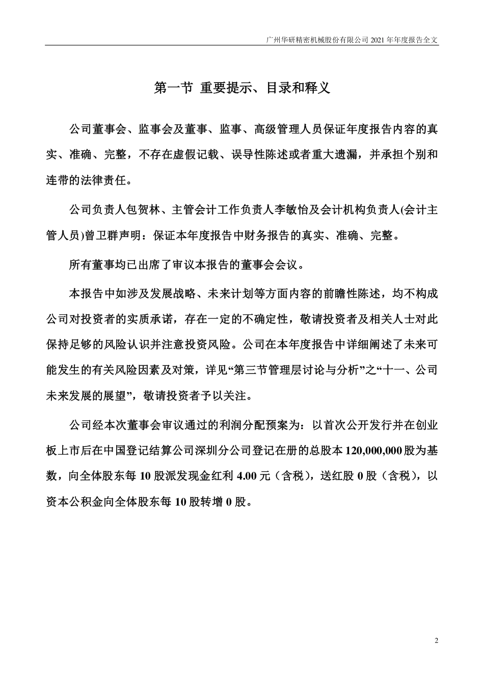 301138_2021_华研精机_2021年年度报告全文（更正后）_2022-04-19.pdf_第2页