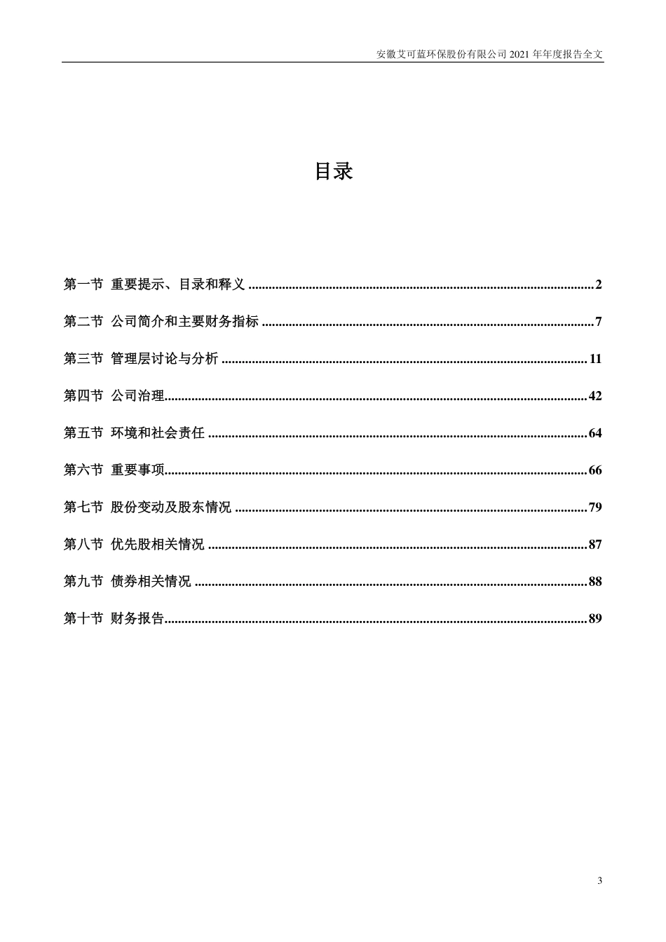 300816_2021_艾可蓝_2021年年度报告_2022-04-24.pdf_第3页