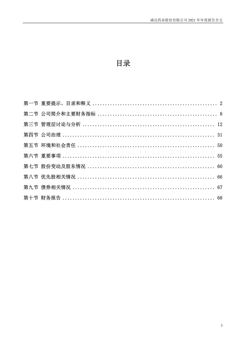 301201_2021_诚达药业_2021年年度报告_2022-04-18.pdf_第3页