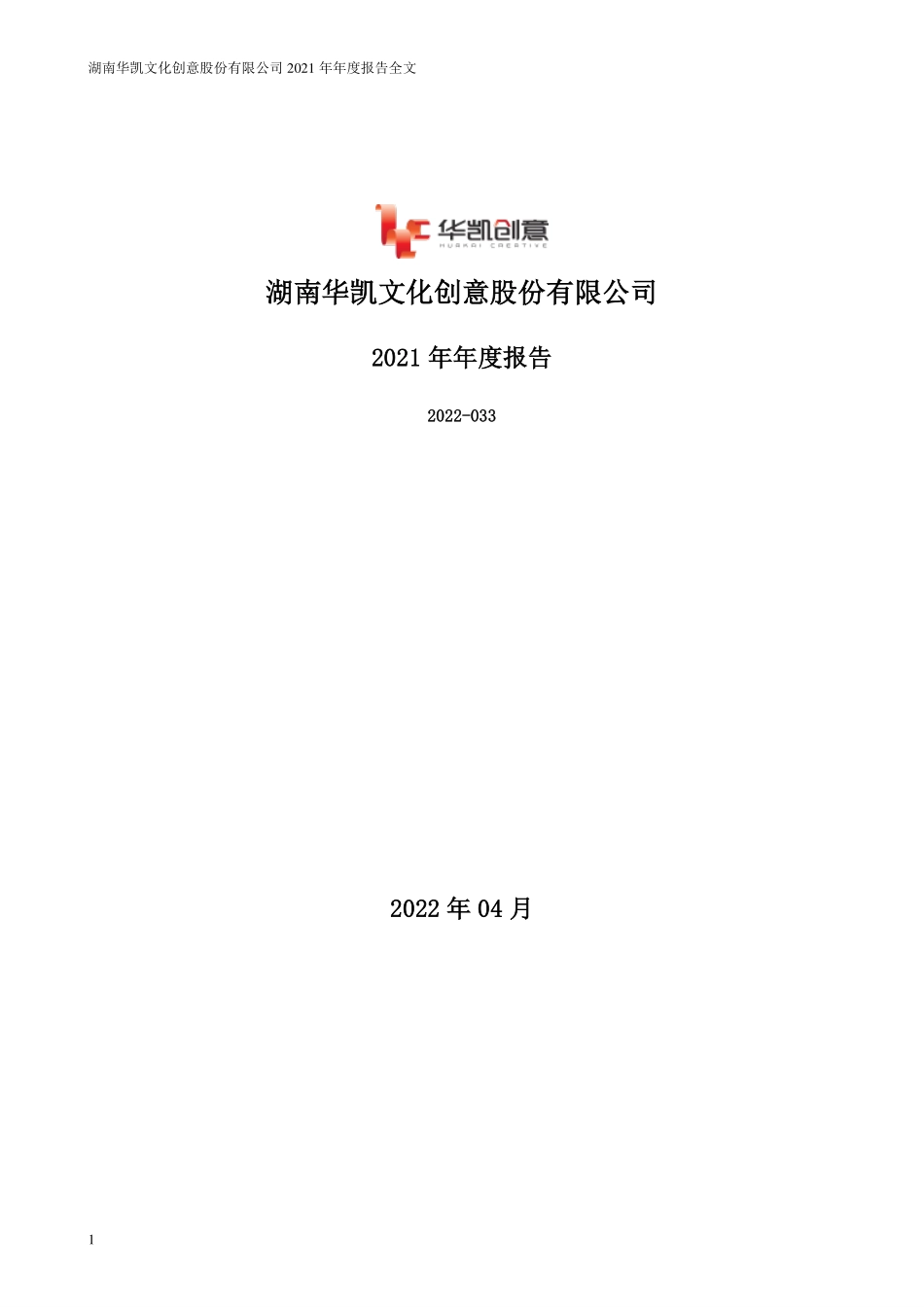 300592_2021_华凯创意_2021年年度报告_2022-04-21.pdf_第1页