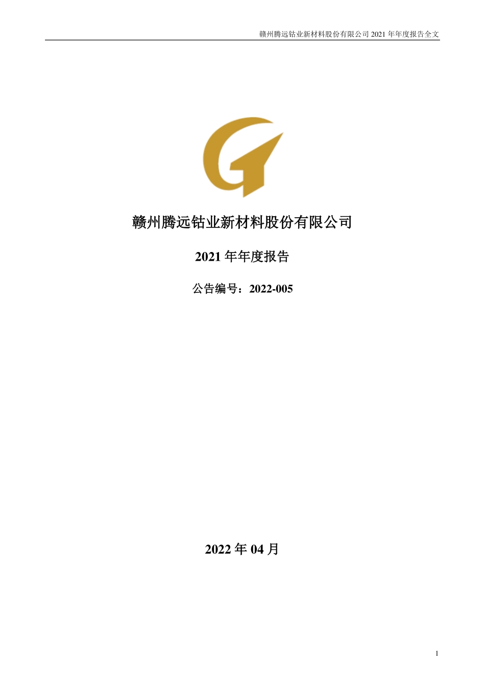 301219_2021_腾远钴业_2021年年度报告_2022-04-22.pdf_第1页