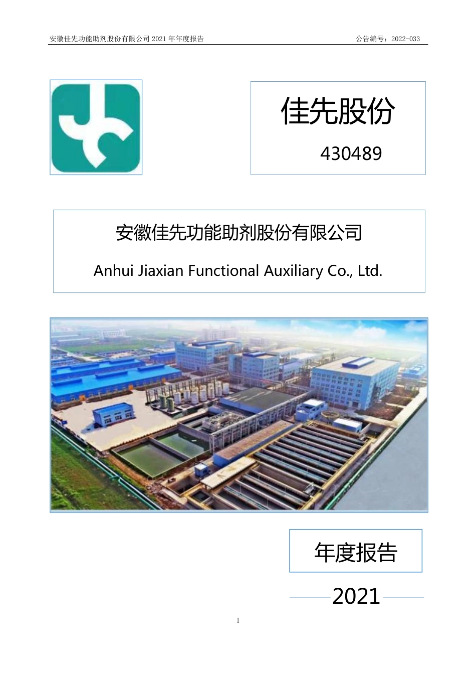 430489_2021_佳先股份_2021年年度报告_2022-04-19.pdf_第1页