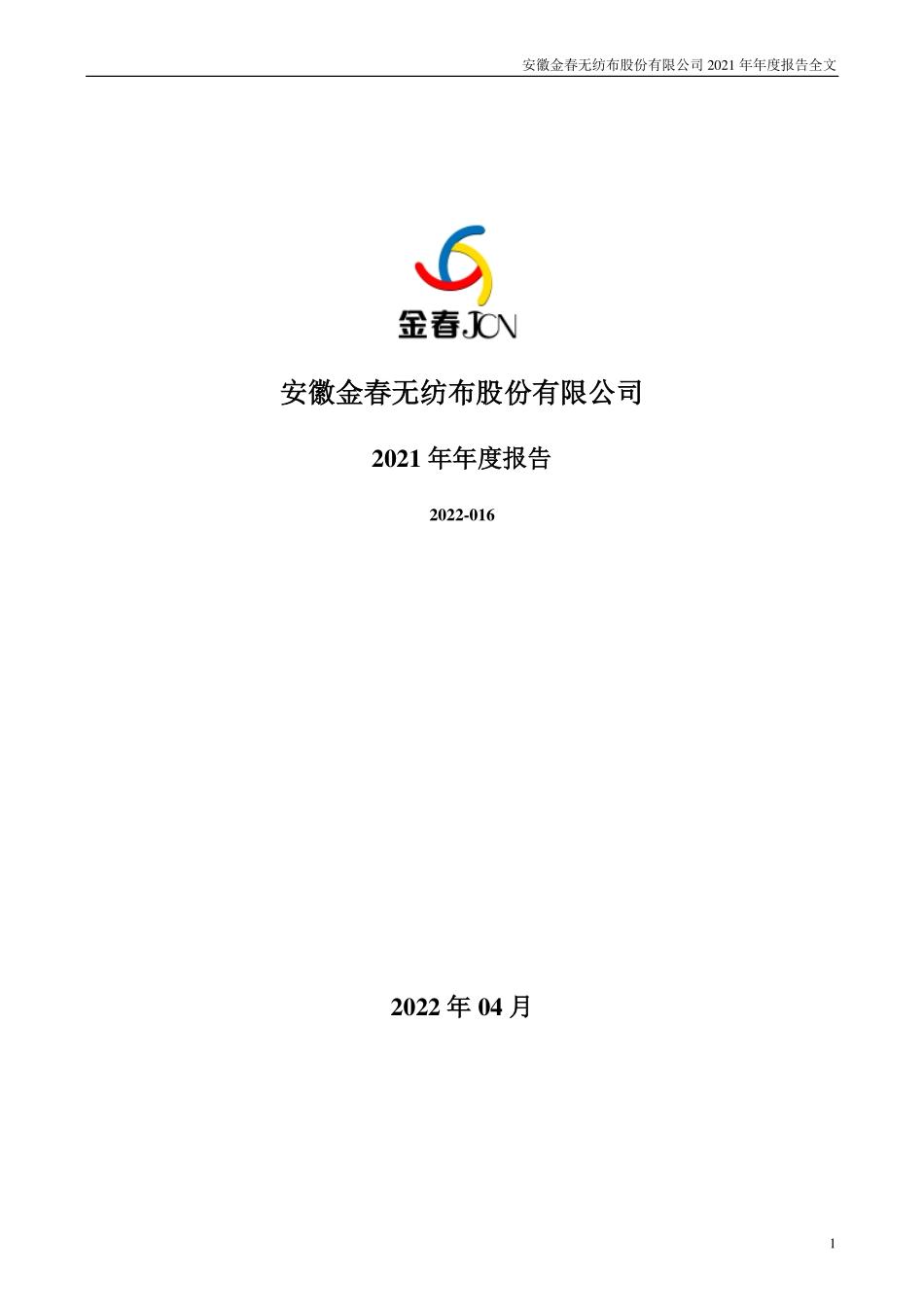 300877_2021_金春股份_2021年年度报告_2022-04-25.pdf_第1页